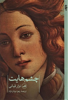 چشم هایت