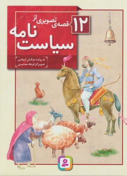 12 قصه تصویری از سیاست نامه