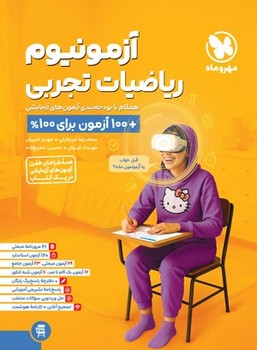 مهر و ماه آزمونیوم ریاضیات تجربی
