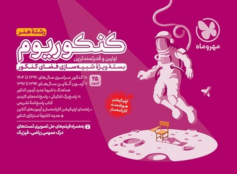 مهر و ماه کنکوریوم رشته هنر