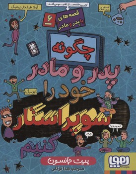 قصه های با پدر و مادر جلد شش چگونه پدر و مادر خود را سوپراستار کنیم