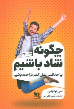 چگونه شاد باشیم