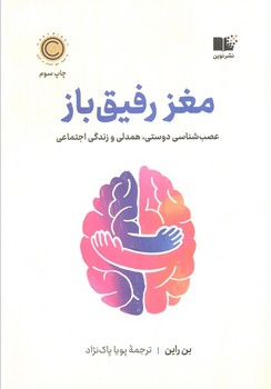 مغز رفیق باز