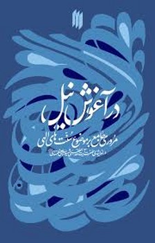 در آغوش نیل در آغوش نیل