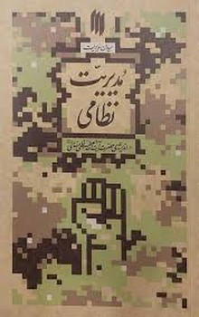 میدان مدیریت مدیریت نظامی