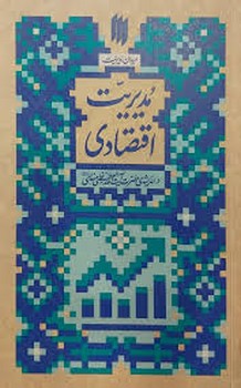 میدان مدیریت مدیریت اقتصادی