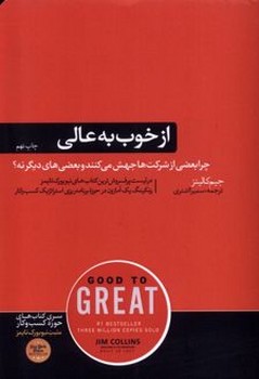 از خوب به عالی