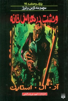 پارک وحشت 19 وحشت در هراس حانه