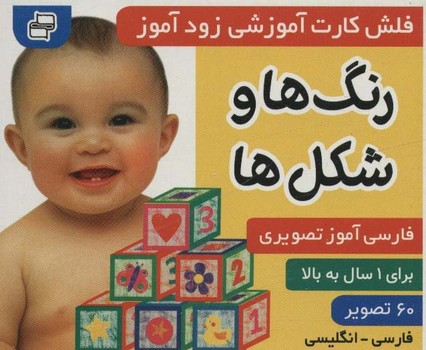 فلش کارت آموزشی زودآموز رنگ ها و شکل ها