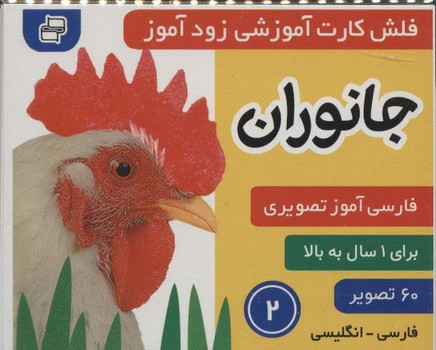 فلش کارت آموزشی زودآموز جانوران 2