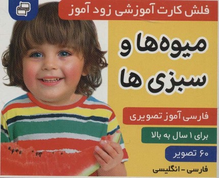 فلش کارت آموزشی زودآموز میوه ها و سبزی ها