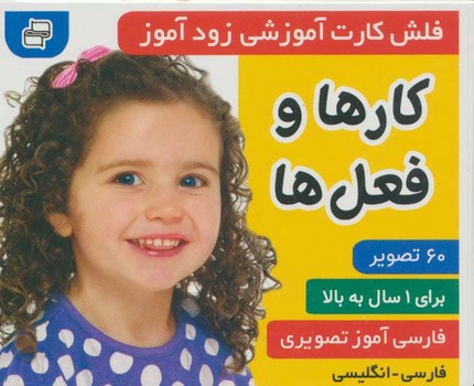 فلش کارت آموزشی زودآموز کارها و فعل ها