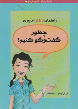 راهنمای دختر امروزی چطور گفت و گو کنیم؟