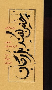 چنین کنند بزرگان جلد سخت