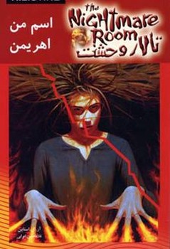 تالار وحشت 3 اسم من اهریمن