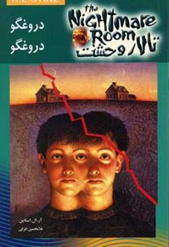 تالار وحشت 4 دروغگو دروغگو