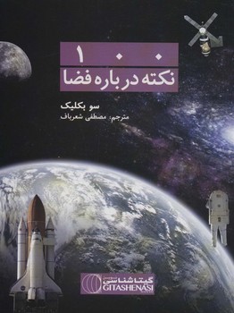 صد نکته درباره فضا