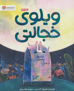 ویلوی خجالتی