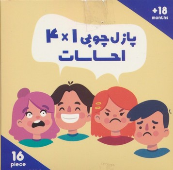 پازل چوبی 4*1 احساسات 16 قطعه