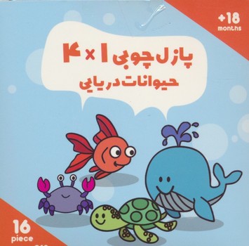 پازل چوبی 4*1 حیوانات دریایی 16 قطعه