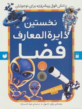 نخستین دایره المعارف فضا
