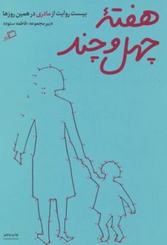 هفته ی چهل و چند