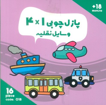 پازل چوبی 4*1 وسایل نقلیه 16 قطعه