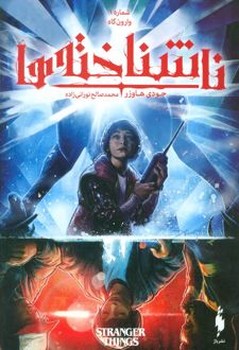 ناشناخته ها شماره 1 وارون گاه