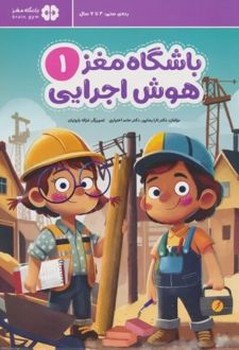 باشگاه مغز هوش اجرایی 1