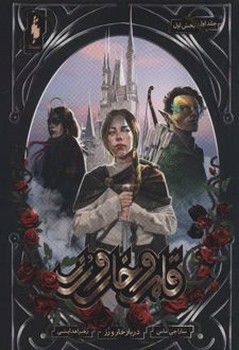 قلمرو خار و رز درباره خار و رز جلد اول بخش اول