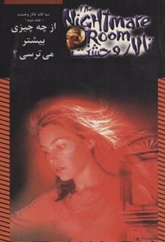 تالار وحشت 14 از چه چیزی بیشتر می ترسی؟