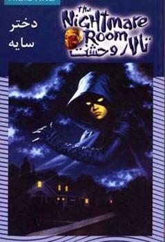 تالار وحشت 8 دختر سایه
