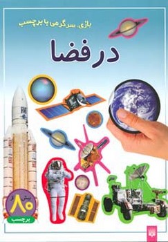 در فضا بازی سرگرمی با برچسب