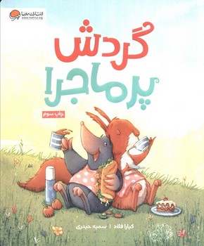 گردش پر ماجرا