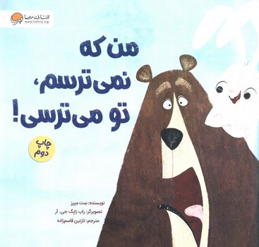 من که نمی ترسم تو می ترسی!