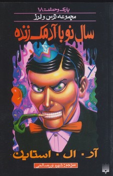 پارک وحشت 18 سال نو با آدمک زنده