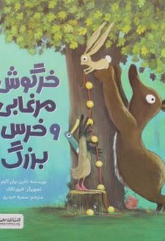 خرگوش مرغابی و خرس بزرگ