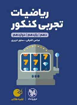 کتاب فنری مهر و ماه لقمه ریاضیات تجربی کنکور