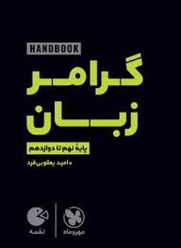 مهر و ماه لقمه گرامر زبان پایه نهم تا دوازدهم