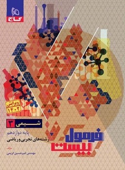 گاج فرمول بیست شیمی پایه دوازدهم تجربی و ریاضی