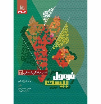 گاج فرمول بیست دین و زندگی پایه دوازدهم انسانی