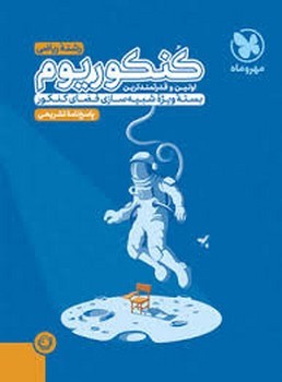 مهرو ماه کنکوریوم ریاضی جلد اول و دوم باهم
