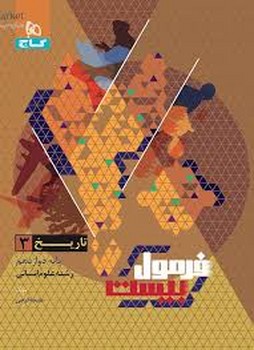 گاج فرمول بیست تاریخ دوازدهم انسانی