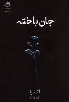 جان باخته