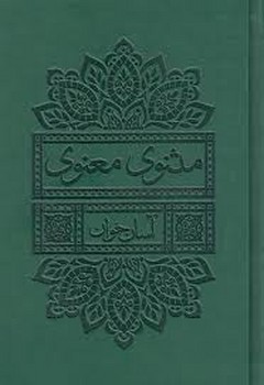 مثنوی معنوی آسان خوان