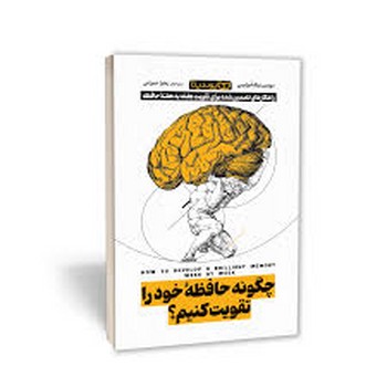 چگونه حافظه خود را تقویت کنیم؟