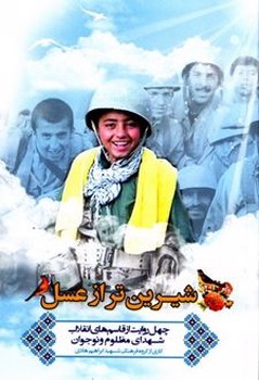 شیرین تز از عسل