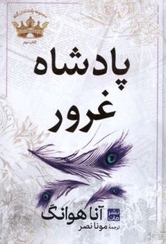 مجموعه پادشاهان گناه کتاب دوم پادشاه غرور