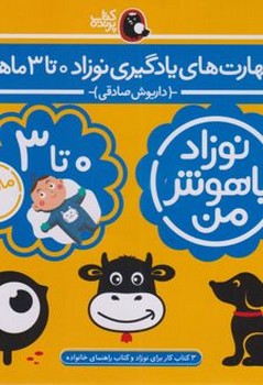 مجموعه نوزاد باهوش من (مهارت های یادگیری نوزاد 0 تا 3 ماهه)(4 جلدی)