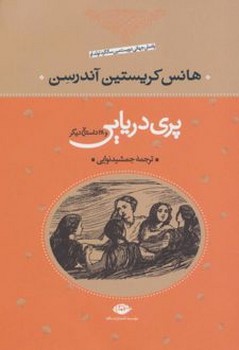 پری دریایی و 28 داستان دیگر
